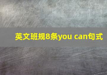 英文班规8条you can句式